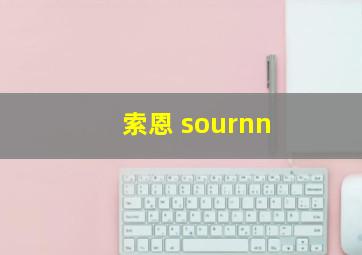 索恩 sournn